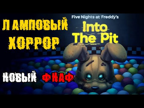 Видео: Five Nights at Freddy's Into the Pit - ПОЛНОЕ прохождение на русском #1 - FULL GAME