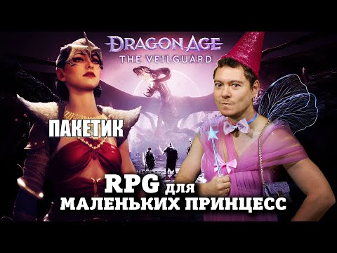 Видео: Обзор Dragon Age: The Veilguard - RPG для маленьких принцесс I Битый Пиксель