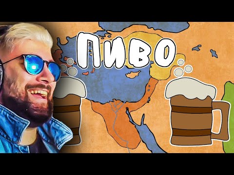 Видео: ИСТОРИЯ ПИВА ► МУДРЕНЫЧ (История на пальцах) | Реакция