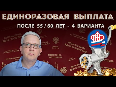 Видео: Получить МАКСИМУМ от пенсионного фонда - 4 варианта с накопительной частью пенсии