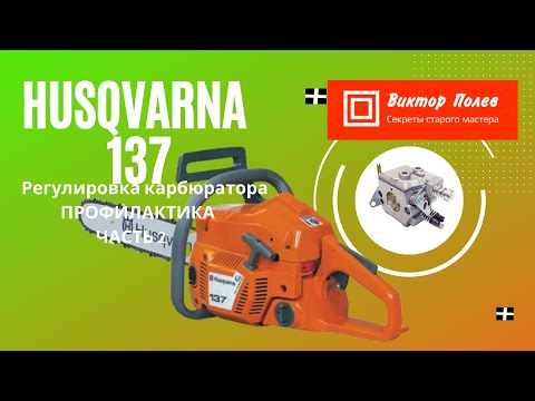 Видео: Хускварна Husqvarna 137, 142. Часть 2. Регулировка карбюратора.  Профилактика#ВикторПолев