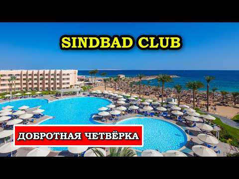 Видео: SINDBAD CLUB 4* - БЮДЖЕТНЫЙ супер отель для семейного отпуска в Хургаде