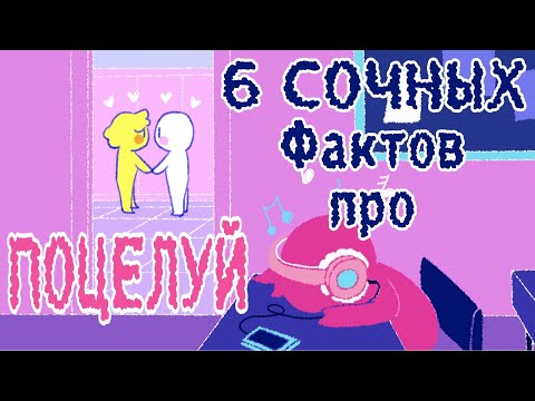 Видео: 6 Сочных Фактов О Поцелуях
