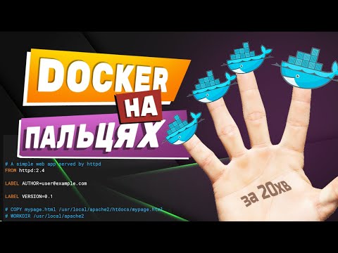 Видео: Що таке docker? Контейнери та образи