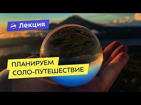 Видео: Как спланировать соло-путешествие
