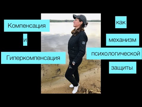 Видео: Компенсация и Гиперкомпенсация как механизм психологической защиты.