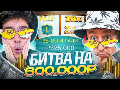 Видео: БИТВА НА 600.000 РУБЛЕЙ В CRAZY TIME / ЗАНОС НА ***.000 ! ЗАНОСЫ НЕДЕЛИ В КРЕЙЗИ ТАЙМ !