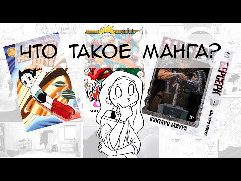 Видео: Что такое манга?