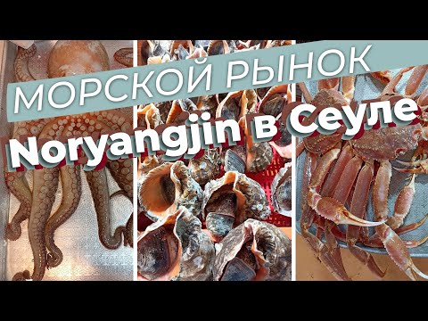 Видео: Морской рынок Noryangjin в Сеуле / Зоткингид