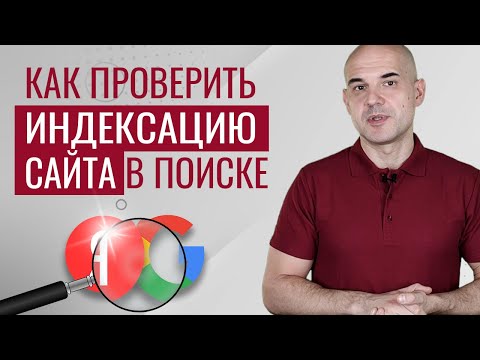 Видео: Как проверить индексацию сайта в Яндексе и Google бесплатно онлайн | Web-DIUS
