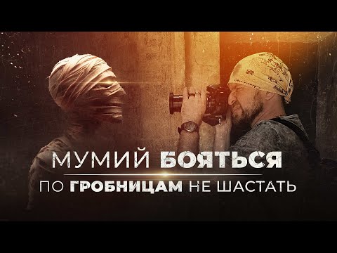 Видео: Мумий бояться — в гробницы не лазить [by Senmuth]