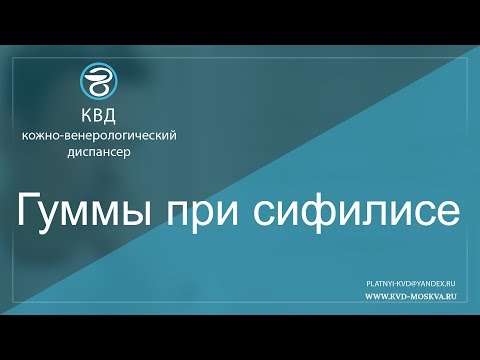 Видео: 733   Гуммы при сифилисе