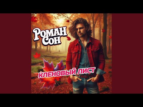 Видео: Кленовый лист