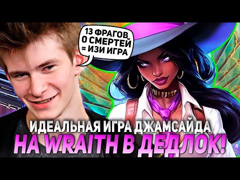 Видео: ИДЕАЛЬНАЯ ИГРА ДЖАМСАЙДА НА WRAITH В ДЕДЛОК! | JAMSIDE DEADLOCK НАРЕЗКИ