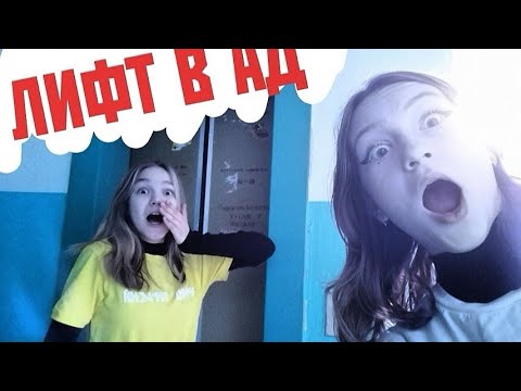 Видео: ЛИФТ В АД! ПРОВЕРИЛИ НА СЕБЕ//Аря and Варя//1 ЧАСТЬ