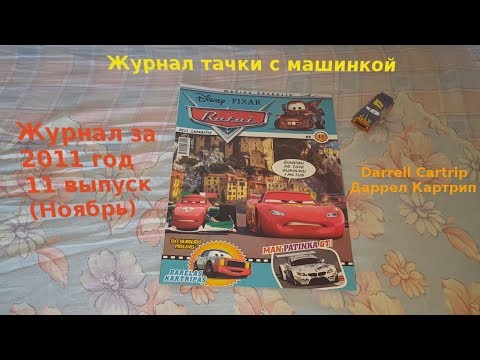 Видео: Cars Magazine With Darrell Cartrip/Журнал тачки с машинкой Даррелл Картрип 2011 год 11 выпуск