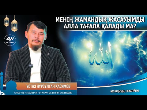 Видео: Менің жамандық жасауымды Алла қалады ма? Ұстаз Нұрсұлтан Қасимов