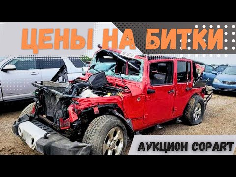 Видео: Чё почем !? Тотальные машины на аукционе Copart