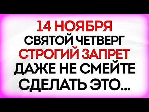 Видео: 14 ноября Осенние Кузьминки. Что нельзя делать 14 ноября. Приметы и Традиции Дня