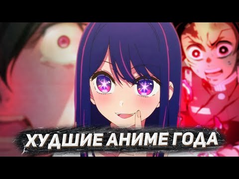 Видео: ХУДШИЕ АНИМЕ 2023 ГОДА