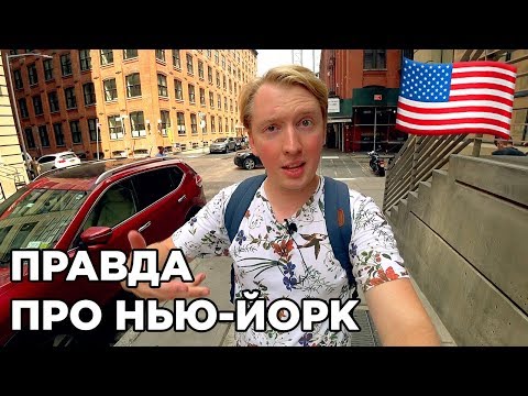 Видео: ПРАВДА ПРО НЬЮ ЙОРК. ГЛАВНЫЙ ГОРОД США