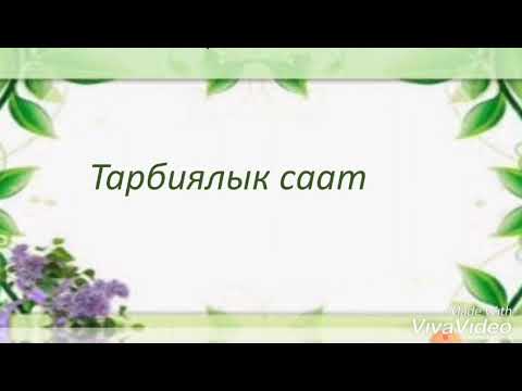 Видео: Тарбиялык саат.Ар бир кесип-ардактуу.