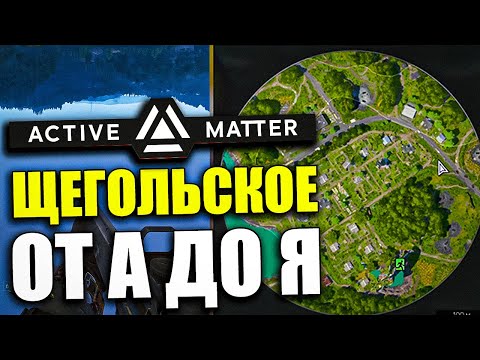 Видео: ЩЕГОЛЬСКОЕ - Полный Разбор Карты | Active Matter Гайд для Новичка