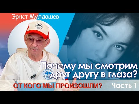 Видео: От кого мы произошли? Часть 1. Почему мы смотрим в глаза друг другу? #мулдашев
