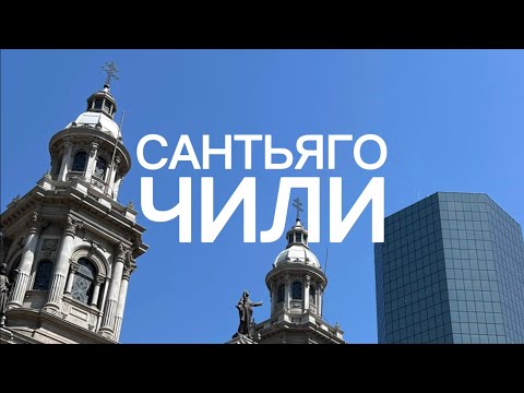 Видео: Кругосветка клерка: Сантьяго, Чили