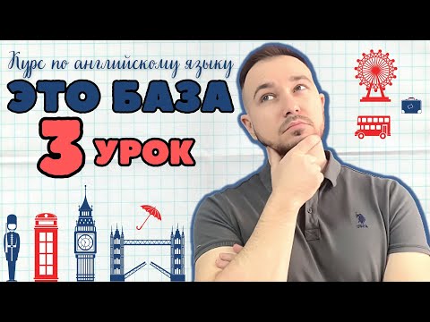 Видео: Английский язык с нуля ❘ Курс по английскому языку ЭТО БАЗА ❘ Уровень А1 ❘ Урок 3 из 10