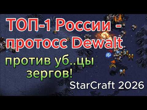 Видео: ТОП-1 России протосс Dewalt против чизера до мозга костей! Отличный PvT матч в StarCraft Remastered