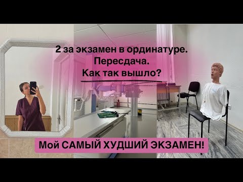 Видео: 2 за экзамен в ординатуре. Пересдача. Как так вышло? Мой САМЫЙ ХУДШИЙ ЭКЗАМЕН!