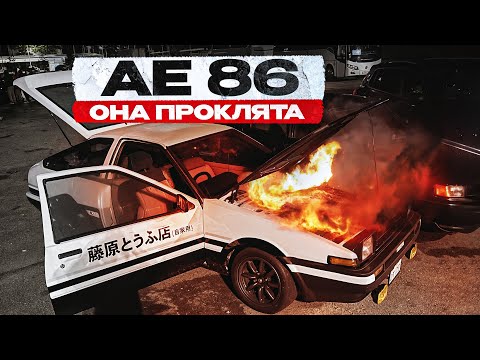 Видео: АЕ86 ЧУТЬ НЕ СГОРЕЛА. КОГДА ЭТО ЗАКОНЧИТСЯ?!