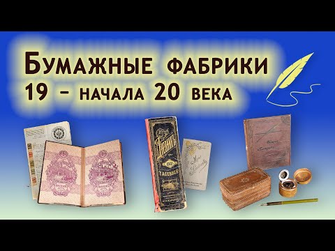 Видео: 21. Бумажные фабрики 19 – начала 20 века