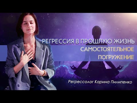 Видео: САМОСТОЯТЕЛЬНАЯ РЕГРЕССИЯ в прошлые жизни онлайн с проводником | Универсальная саморегрессия