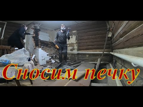 Видео: РАЗБИРАЕМ ПЕЧЬ ♨ В СТАРОМ ДОМЕ 🏠