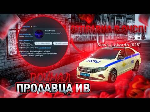 Видео: ПОЙМАЛ ПРОДАВЦА ВИРТОВ 🤯 СПАСЕМ ЭКОНОМИКУ СЕРВЕРА 😋 ОТПРАВИЛ В ОЧСП ЛИДЕРА УМВД???☠️☠️☠️