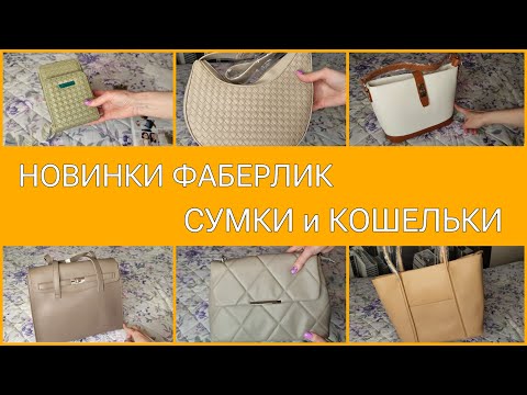 Видео: СУМКИ и КОШЕЛЬКИ. НОВИНКИ 6 каталога ФАБЕРЛИК