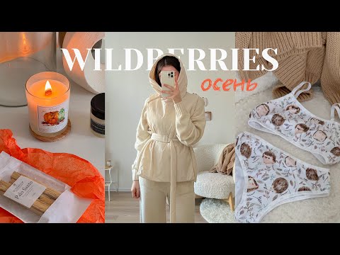 Видео: Распаковка с Wildberries на осень 🍁 Уютная одежда и товары для дома 🤍  24 товара про вашим ссылкам
