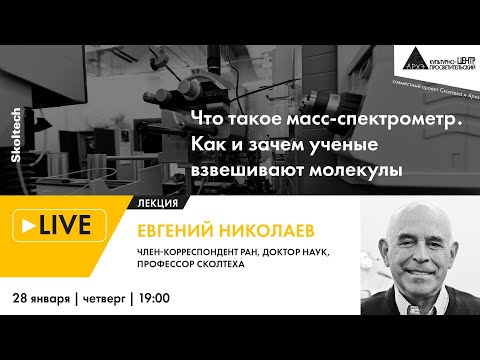 Видео: Евгений Николаев | Что такое масс-спектрометр. Как и зачем ученые «взвешивают» молекулы