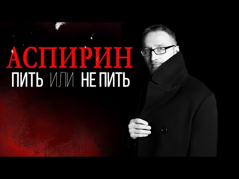 Видео: АСПИРИН || Аспирин от инфаркта и старости