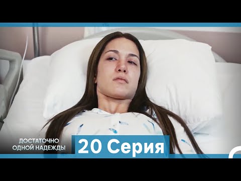 Видео: Достаточно одной надежды 20 Серия (Русский Дубляж)