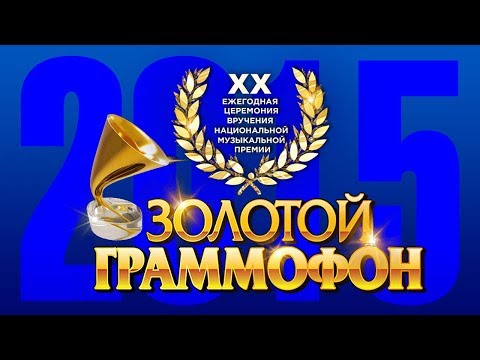 Видео: Золотой Граммофон XX Русское Радио 2015 (Full HD)