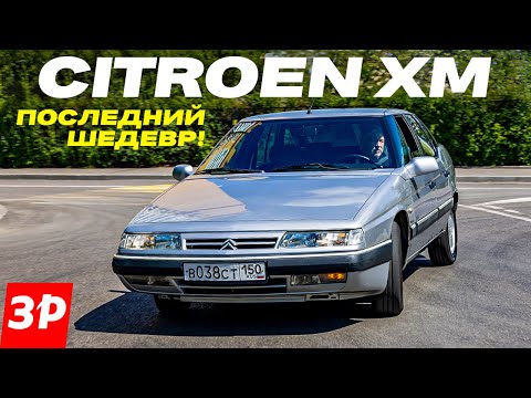 Видео: Французский Mercedes на гидропневмоподвеске – легендарный Citroen XM! / Ситроен ХМ, тест и обзор
