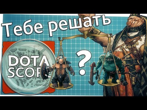 Видео: Dotascope 3.0: Тебе решать!