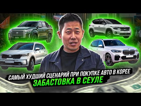 Видео: Авто в Южной Корее. Цены на Bmw X5 | Sorento | Rexton Han | Seltos.