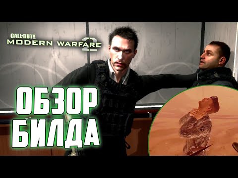 Видео: CoD: Modern Warfare 2 | ОБЗОР БИЛДА 491 | Захаева спонсировало США!