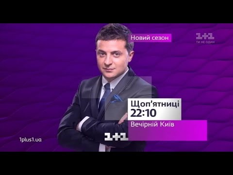 Видео: Анонси та рекламний блок (1+1, 23.11.2017)