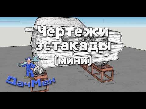 Видео: Чертежи мини эстакады из профиля и уголка с размерами