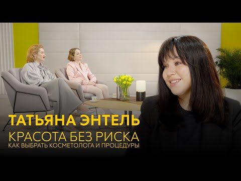 Видео: Красота без риска: как выбрать косметолога и процедуры.